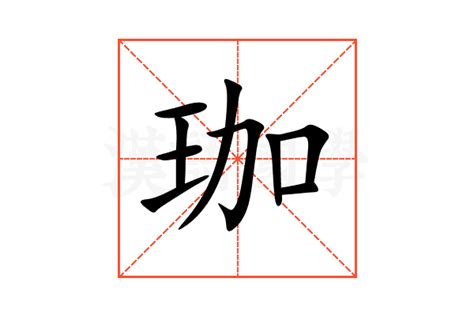 珈字意思